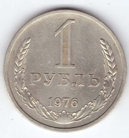 1 рубль 1976 год XF-