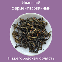 Иван-чай ферментированный из Нижегородской области