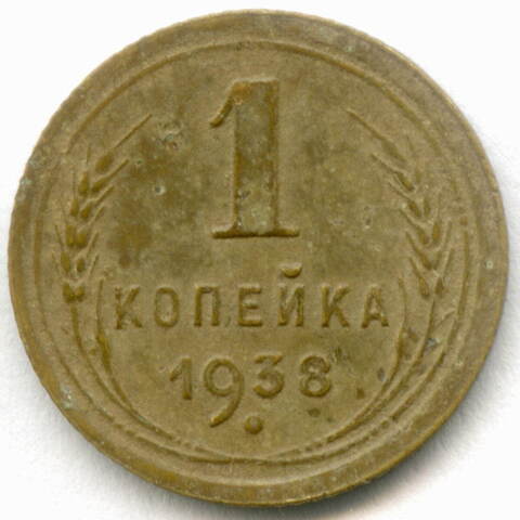1 копейка 1938 год. (Шт. 1.1Б) F