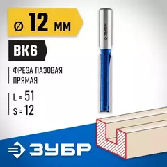 ЗУБР 12 x 51 мм, хвостовик 12 мм, фреза пазовая прямая с нижними подрезателями, Профессионал (28755-12-51)