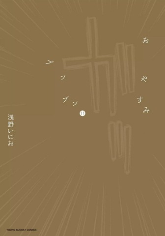 Oyasumi Punpun Vol. 11 (На Японском языке)