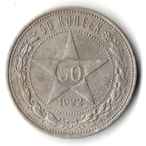 50 копеек 1922 года. ПЛ . полтинник РСФСР VF