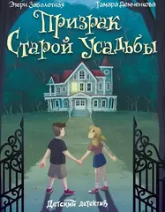 ДЕТСКИЙ ДЕТЕКТИВ. Призрак старой усадьбы