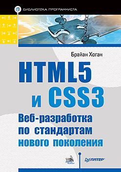 HTML5 и CSS3. Веб-разработка по стандартам нового поколения фрэйн бен html5 и css3 разработка сайтов для любых браузеров и устройств