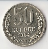 K14020 1964 СССР 50 копеек наборная