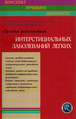 Лучевая диагностика интерстициальных заболеваний легких