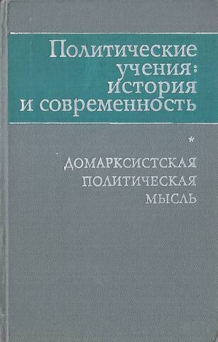 Политические учения: история и современность. Домарксистская политическая мысль