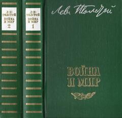 Война и мир. В двух книгах