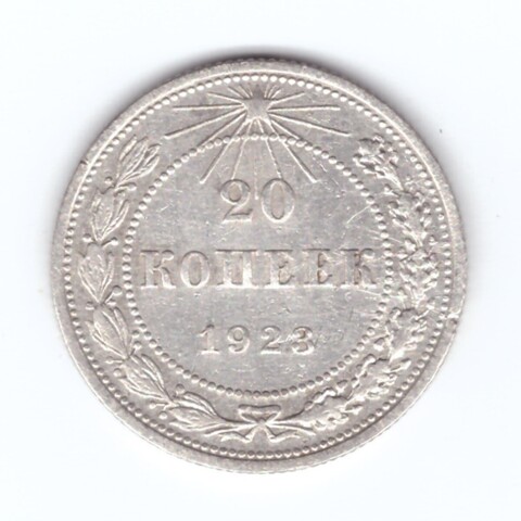 20 копеек 1923 года VF