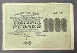 K16286 1919 РСФСР Расчетный знак 1000 рублей Алексеев XF