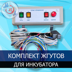 Комплект жгутов для промышленных инкубаторов