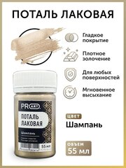 Лаковая поталь №10, Шампань, ProArt