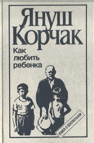 Как любить ребенка. Книга о воспитании