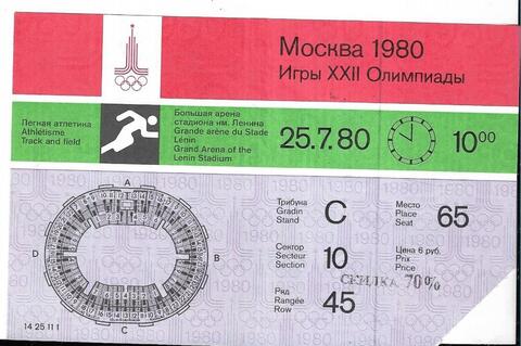 Игры XXII Олимпиады (Москва-80). Билет на Легкую атлетику (25.07.80 г. в 10.00)
