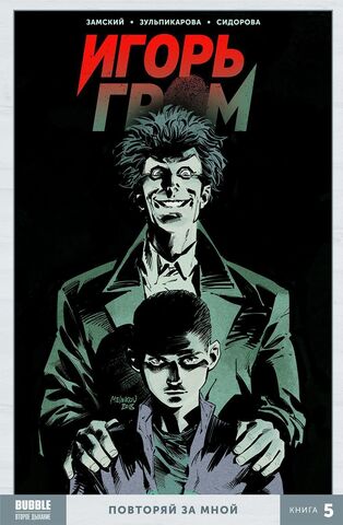 Игорь Гром Книга 5: Повторяй за мной (с автографом Алексея Замского) (Б/У)