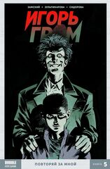 Игорь Гром Книга 5: Повторяй за мной (с автографом Алексея Замского) (Б/У)