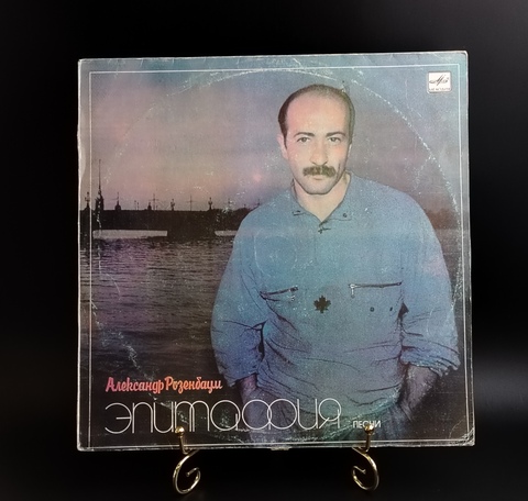 Виниловая пластинка Александр Розенбаум - Эпитафия песни . Мелодия 1987 год СССР