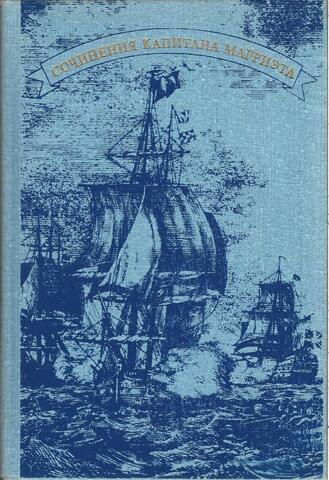 Собрание сочинений капитана Марриэта. В 7-ми томах. (отдельные тома)