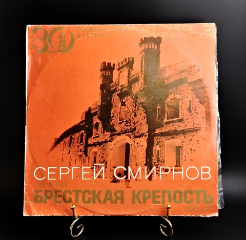 Сергей Смирнов - Брестская крепость. Виниловая пластинка 12 дюймов. Мелодия СССР.