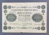K16561 1918 Россия кредитный билет 500 рублей Пятаков Осипов XF