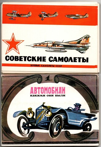 2 набора открыток - 32 штуки - Тема Авиация Авто - СССР