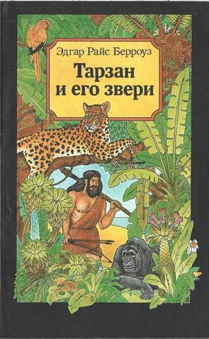 Тарзан и его звери
