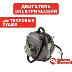 Двигатель эл. перем.тока QUATTRO ELEMENTI QE-2000E/3000 ET 220V/50Hz 0.2A 5/30W 1300 об/мин (772-234-012)