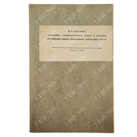 Бакланов Н. Б. Эволюция архитектурных форм в русском провинциальном церковном зодчестве, 1922.