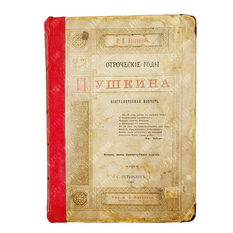 Авенариус В. П. Отроческие годы Пушкина. — СПб. Типография Н. А. Лебедева, 1891