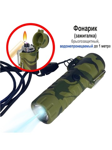 Фонарик USB аккумуляторный с дуговой зажигалкой