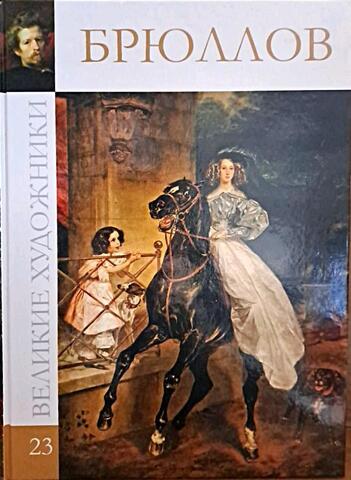Брюллов