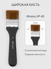 Кисть флейц художественная, широкая номер 40, синтетика