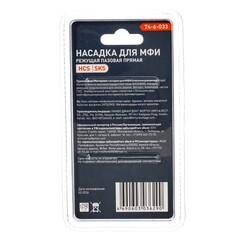74-6-033 Насадка для МФИ режущая пазовая прямая, зуб 1,4мм, ширина 34мм, длина 42мм (РемоКолор)