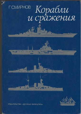 Корабли и сражения