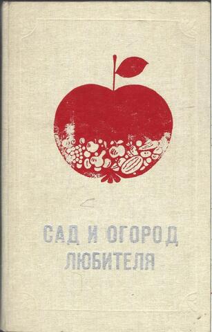 Сад и огород любителя