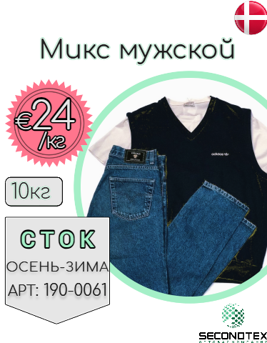 Микс мужской (с этикетками)