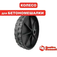 Колесо транспортировочное QUATTRO ELEMENTI d200мм для Gravity 120-220 (комплект 2 шт .) 916-035-017