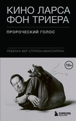 Книга Кино Ларса фон Триера: Пророческий голос