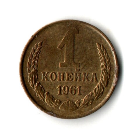1 копейка 1961 год