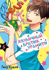 Манга Двуличный братик Урамити. Том 5
