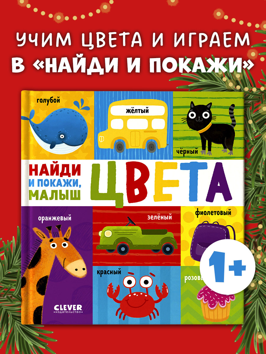 

Найди и покажи, малыш. Цвета