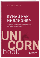Думай как миллионер. 17 уроков состоятельности для тех, кто готов разбогатеть