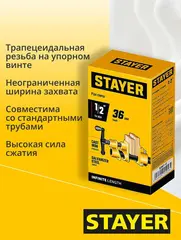 Трубная струбцина STAYER 1/2