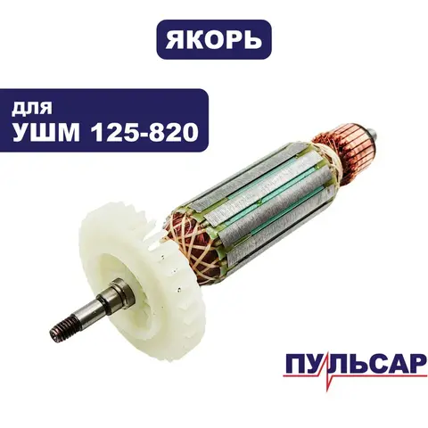 Якорь ПУЛЬСАР 125-820 (792-438-027)