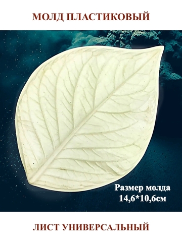Молд лист универсальный 14,6х10,6см