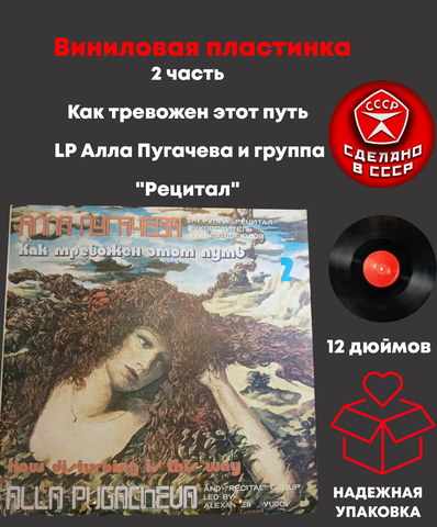 2 часть Как тревожен этот путь (2) - LP Алла Пугачева и группа "Рецитал", виниловая пластинка 12 дюймов СССР Мелодия 1981 год