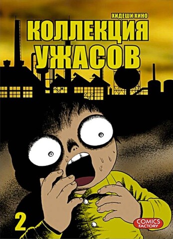 Коллекция Ужасов. Том 2 (Б/У)