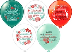 БК 12''/30см, Учителю, Шелк 1ст. 2цв. 5 дизайнов, 25 шт.