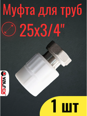 PPR VALFEX Муфта полипропиленовая 25х3/4", комбинированная, с накидной гайкой, внутренняя резьба, 1 шт