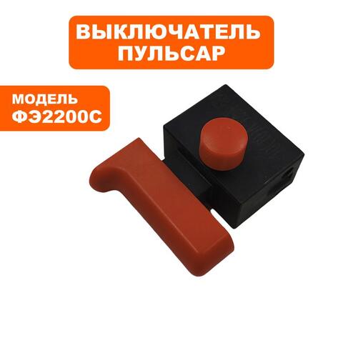 Выключатель ПУЛЬСАР ФЭ2200С (911-481-012)